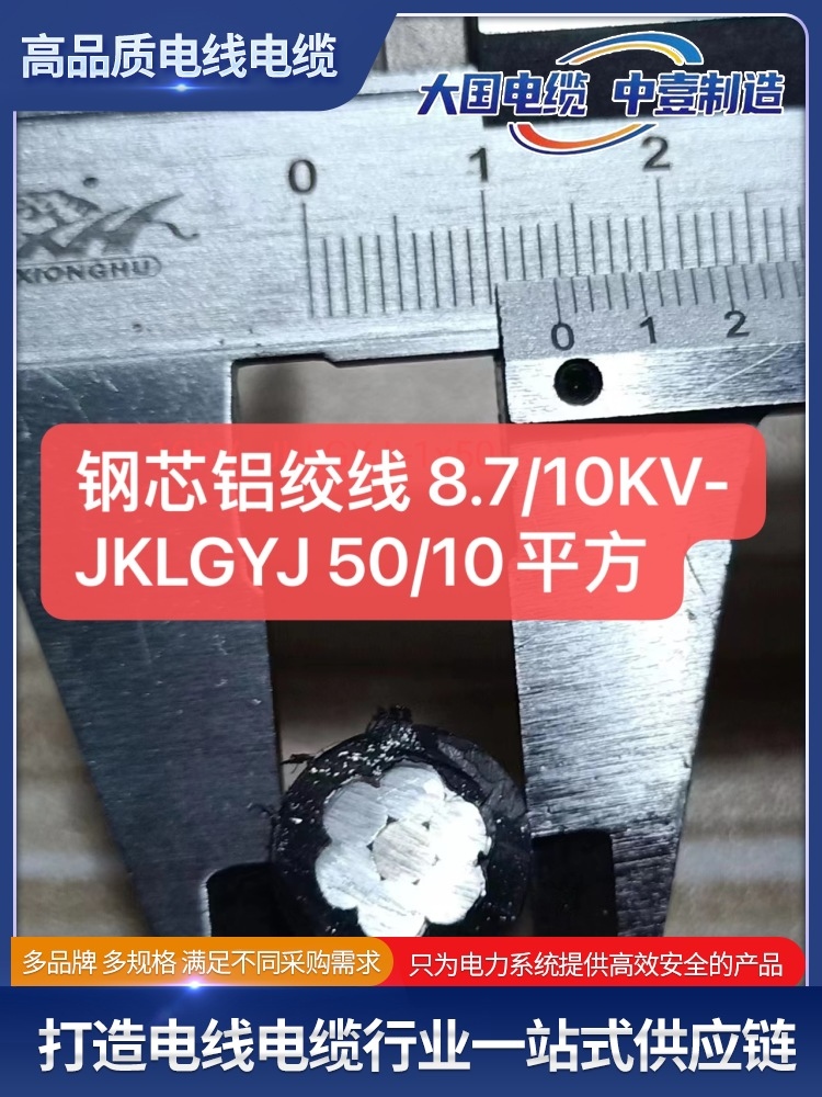 鋼芯鋁絞線(xiàn) 8.7/10KV-JKLGYJ 50/10平方